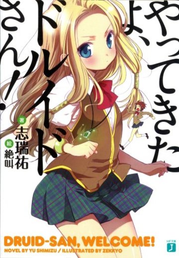 やってきたよ、ドルイドさん! (MF文庫J)