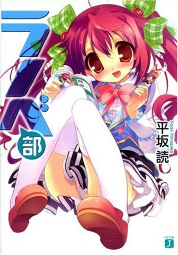 ラノベ部 (MF文庫J)