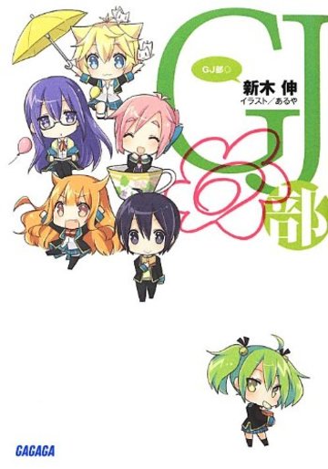 GJ部 (ガガガ文庫)