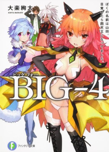 BIG‐4 ぼくの名前は山田。目覚めたら四天王になってました。 (富士見ファンタジア文庫)