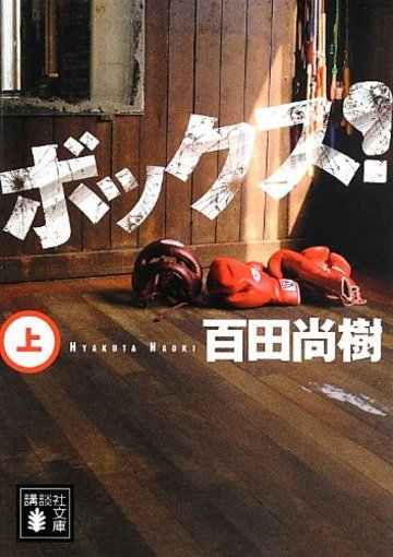 ボックス!(上) (講談社文庫)