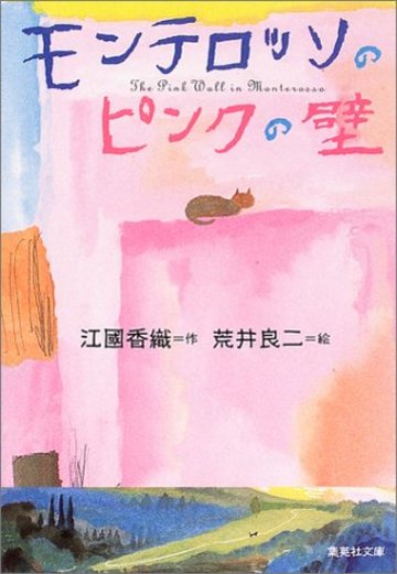 モンテロッソのピンクの壁 (集英社文庫)