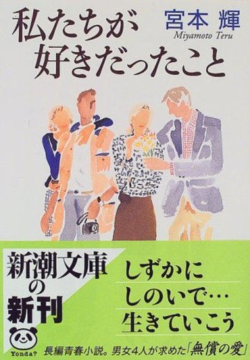 私たちが好きだったこと (新潮文庫)