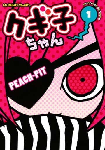 クギ子ちゃん(1) (KCデラックス なかよし)