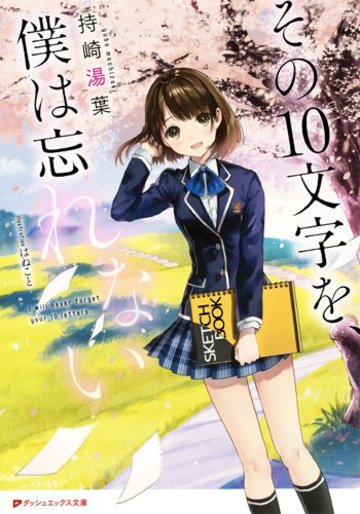 その10文字を、僕は忘れない (ダッシュエックス文庫)
