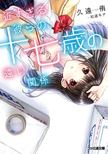近すぎる彼らの、十七歳の遠い関係 (ファミ通文庫)