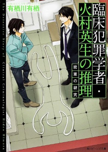 臨床犯罪学者・火村英生の推理 密室の研究 (角川ビーンズ文庫)