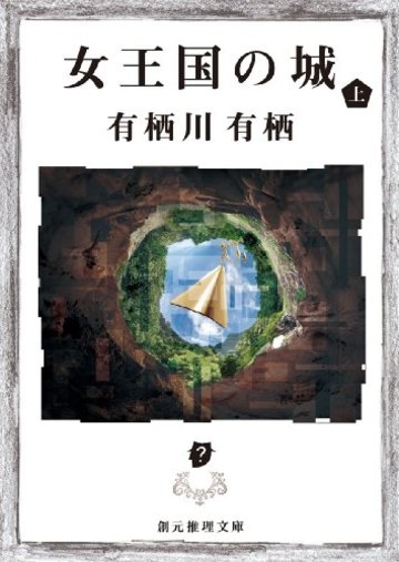 女王国の城 上 (創元推理文庫)
