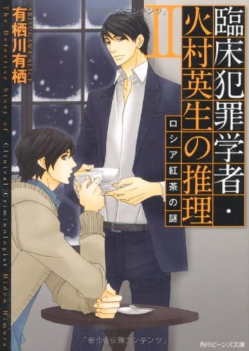臨床犯罪学者・火村英生の推理 II ロシア紅茶の謎 (角川ビーンズ文庫)