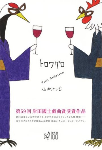 トロワグロ