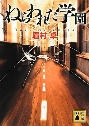 ねらわれた学園 (講談社文庫)