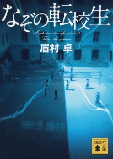 なぞの転校生 (講談社文庫)