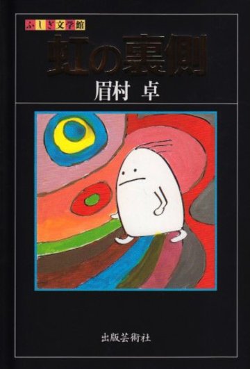 虹の裏側 (ふしぎ文学館)