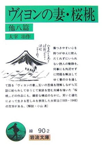 ヴィヨンの妻・桜桃・他八篇 (岩波文庫)