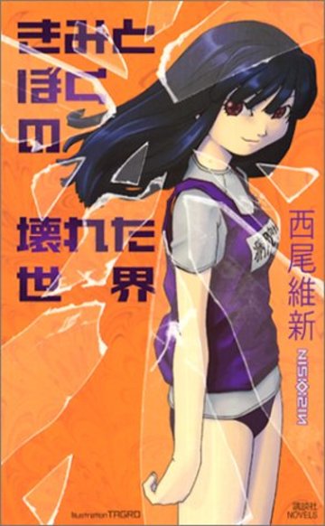 きみとぼくの壊れた世界 (講談社ノベルス)