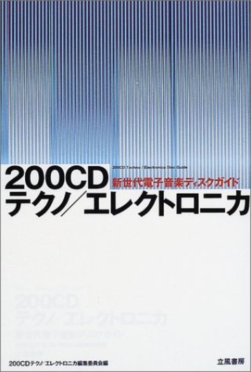 200CDテクノ/エレクトロニカ―新世代電子音楽ディスクガイド (立風書房200音楽書シリーズ)