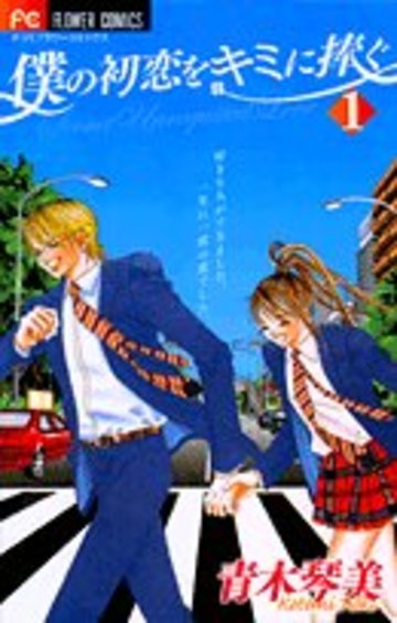 僕の初恋をキミに捧ぐ 1 (フラワーコミックス)