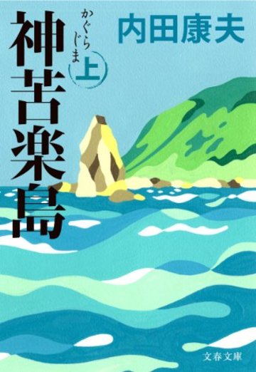 神苦楽島〈上〉 (文春文庫)