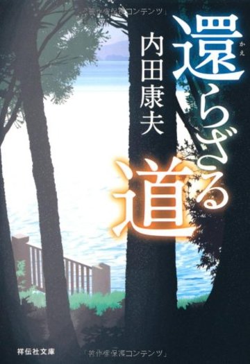 還らざる道 (祥伝社文庫)