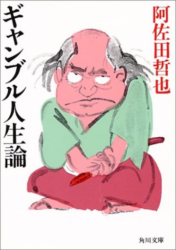 ギャンブル人生論 (角川文庫 (5478))