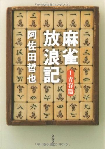 麻雀放浪記〈1〉青春篇 (文春文庫)