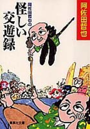 阿佐田哲也の怪しい交遊録 (集英社文庫)