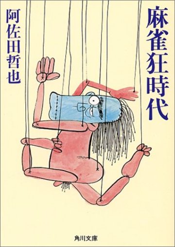 麻雀狂時代 (角川文庫 緑 459-60)