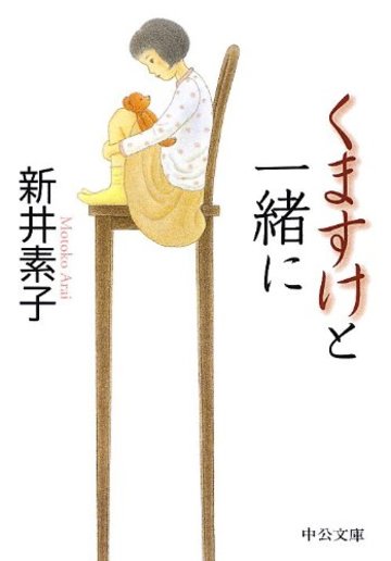 くますけと一緒に (中公文庫)
