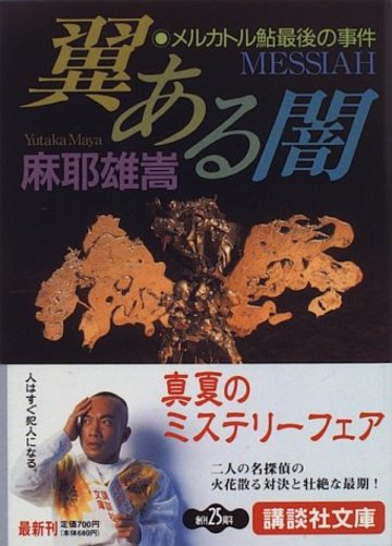 翼ある闇 メルカトル鮎最後の事件 (講談社文庫)