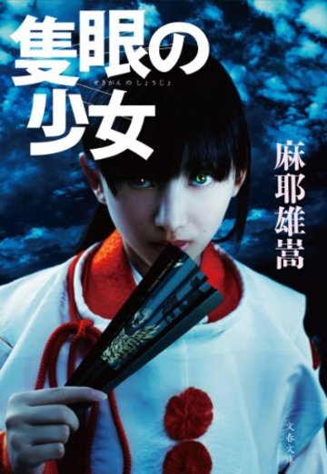 隻眼の少女 (文春文庫)