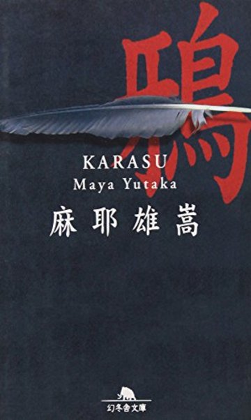 鴉 (幻冬舎文庫)