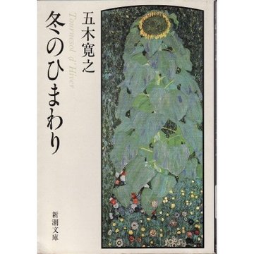 冬のひまわり (新潮文庫)