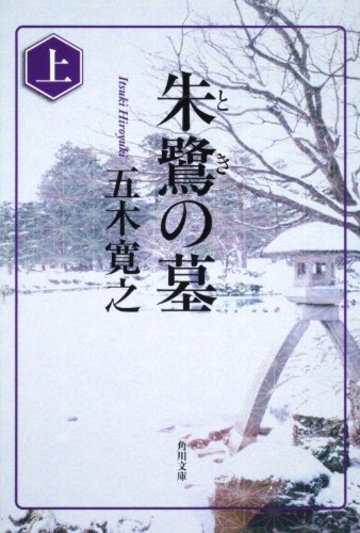 朱鷺の墓 上 (角川文庫)