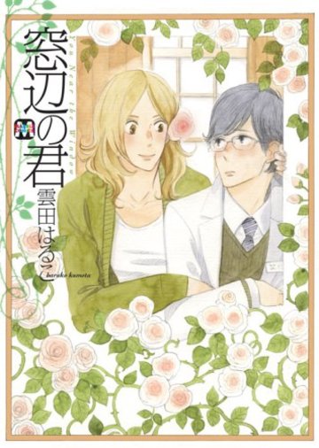 窓辺の君 (MARBLE COMICS)