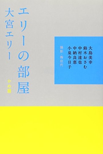 エリーの部屋 かめ篇
