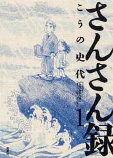 さんさん録 (1) (ACTION COMICS)
