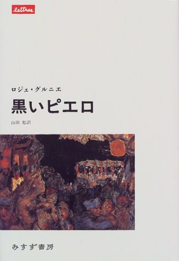 黒いピエロ (lettres)