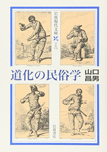 道化の民俗学 (岩波現代文庫)