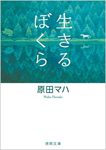 生きるぼくら (徳間文庫)