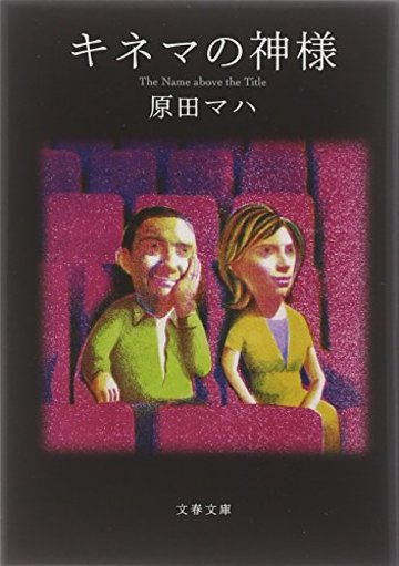 キネマの神様 (文春文庫)