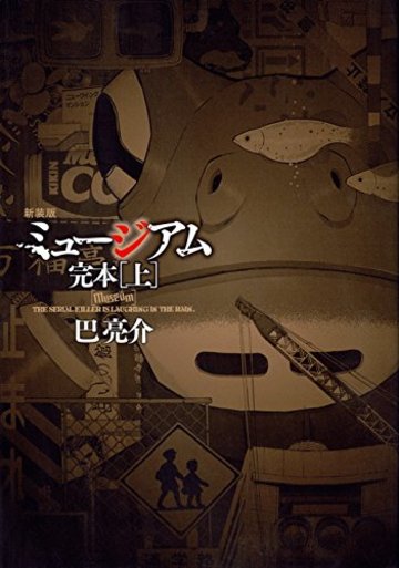 新装版 ミュージアム 完本(上) (KCデラックス ヤングマガジン)