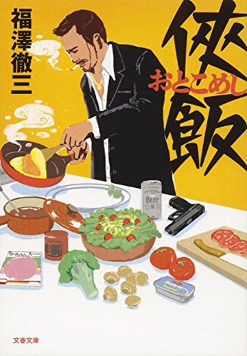 侠飯 (文春文庫)