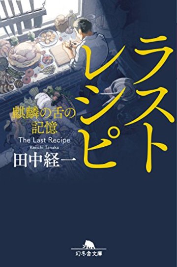 ラストレシピ 麒麟の舌の記憶 (幻冬舎文庫)