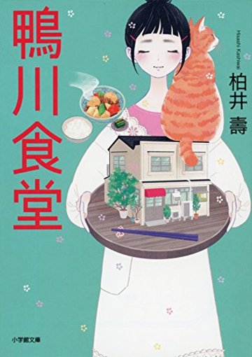 鴨川食堂 (小学館文庫)