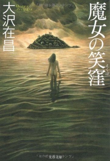 魔女の笑窪 (文春文庫)