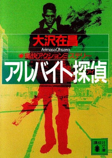 アルバイト探偵 (講談社文庫)