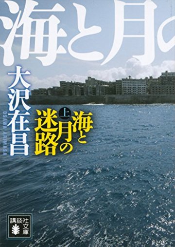 海と月の迷路(上) (講談社文庫)
