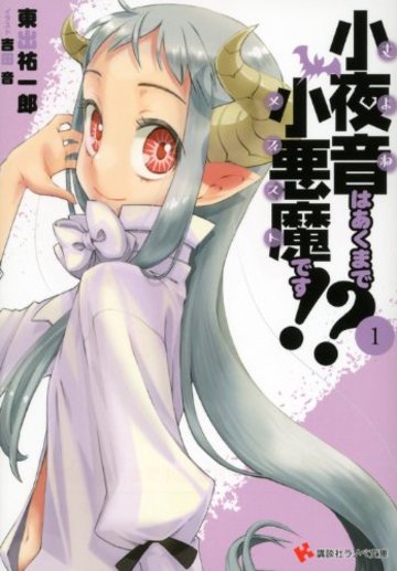 小夜音はあくまで小悪魔です!?1 (講談社ラノベ文庫)