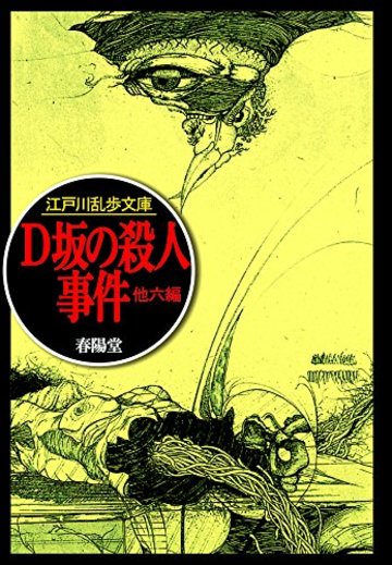 D坂の殺人事件 (江戸川乱歩文庫)