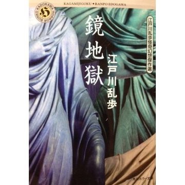 鏡地獄―江戸川乱歩怪奇幻想傑作選 (角川ホラー文庫)
